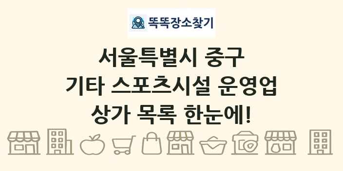 서울특별시 중구 기타 스포츠시설 운영업 상가 목록 및 정보