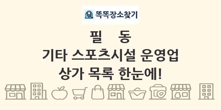 필동 기타 스포츠시설 운영업 상가 목록 및 정보