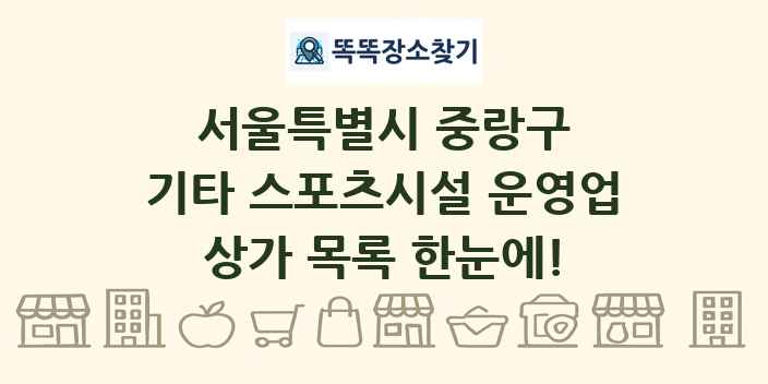 서울특별시 중랑구 기타 스포츠시설 운영업 상가 목록 및 정보