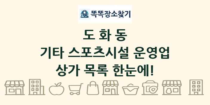 도화동 기타 스포츠시설 운영업 상가 목록 및 정보