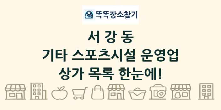서강동 기타 스포츠시설 운영업 상가 목록 및 정보
