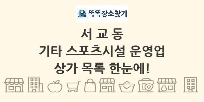 서교동 기타 스포츠시설 운영업 상가 목록 및 정보
