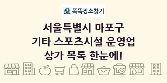 서울특별시 마포구 기타 스포츠시설 운영업 상가 목록 및 정보
