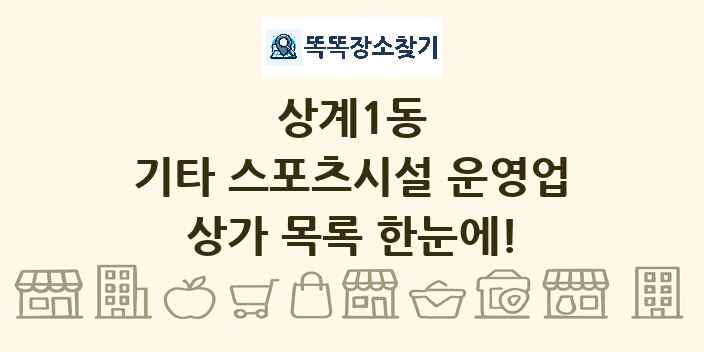 상계1동 기타 스포츠시설 운영업 상가 목록 및 정보