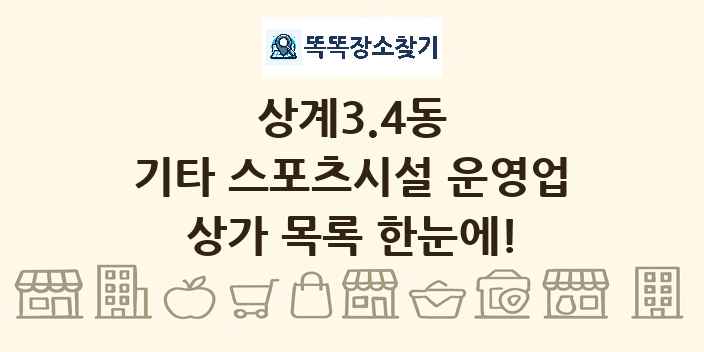 상계3.4동 기타 스포츠시설 운영업 상가 목록 및 정보