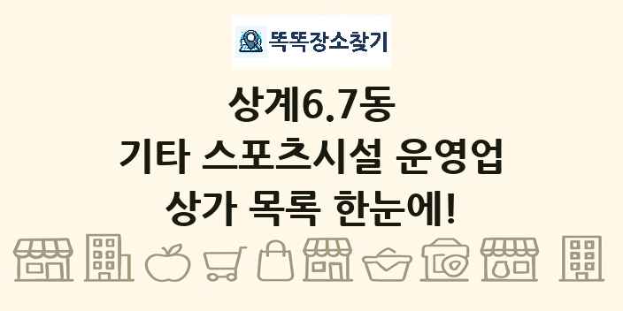 상계6.7동 기타 스포츠시설 운영업 상가 목록 및 정보