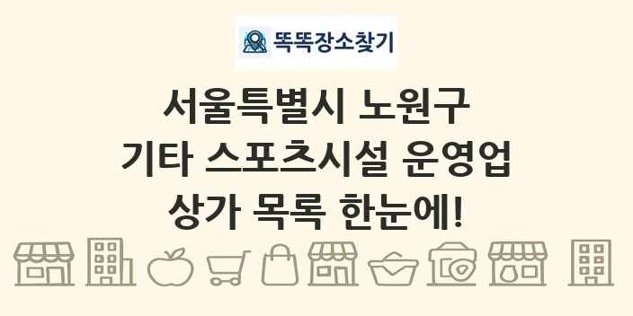 서울특별시 노원구 기타 스포츠시설 운영업 상가 목록 및 정보