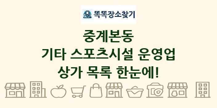 중계본동 기타 스포츠시설 운영업 상가 목록 및 정보