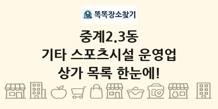 중계2.3동 기타 스포츠시설 운영업 상가 목록 및 정보