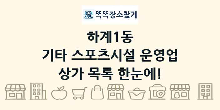 하계1동 기타 스포츠시설 운영업 상가 목록 및 정보