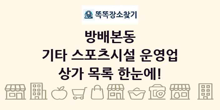 방배본동 기타 스포츠시설 운영업 상가 목록 및 정보