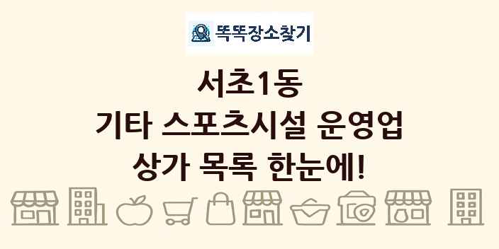 서초1동 기타 스포츠시설 운영업 상가 목록 및 정보