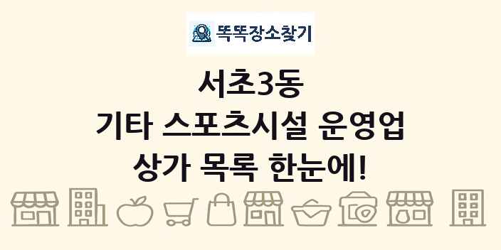서초3동 기타 스포츠시설 운영업 상가 목록 및 정보