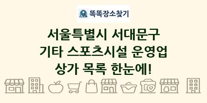 서울특별시 서대문구 기타 스포츠시설 운영업 상가 목록 및 정보
