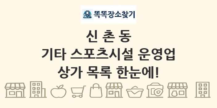 신촌동 기타 스포츠시설 운영업 상가 목록 및 정보