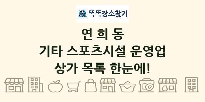 연희동 기타 스포츠시설 운영업 상가 목록 및 정보