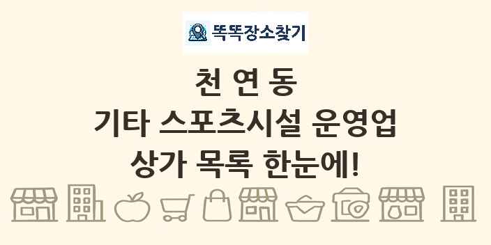 천연동 기타 스포츠시설 운영업 상가 목록 및 정보