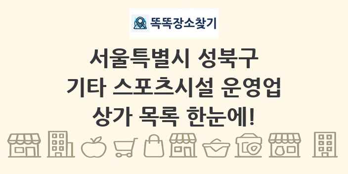 서울특별시 성북구 기타 스포츠시설 운영업 상가 목록 및 정보