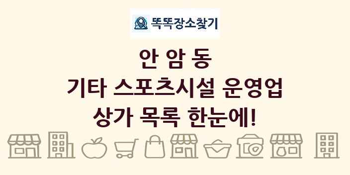 안암동 기타 스포츠시설 운영업 상가 목록 및 정보