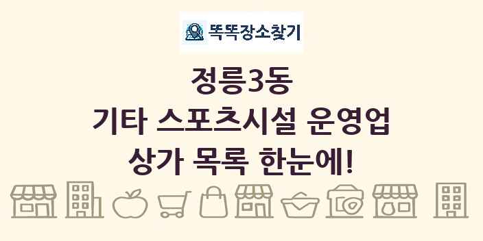 정릉3동 기타 스포츠시설 운영업 상가 목록 및 정보