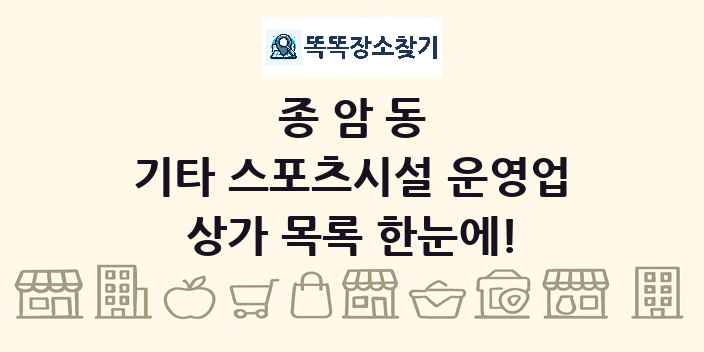 종암동 기타 스포츠시설 운영업 상가 목록 및 정보