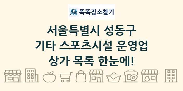 서울특별시 성동구 기타 스포츠시설 운영업 상가 목록 및 정보