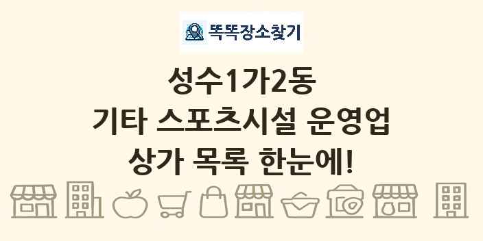 성수1가2동 기타 스포츠시설 운영업 상가 목록 및 정보
