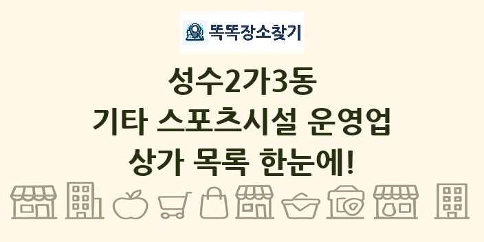 성수2가3동 기타 스포츠시설 운영업 상가 목록 및 정보
