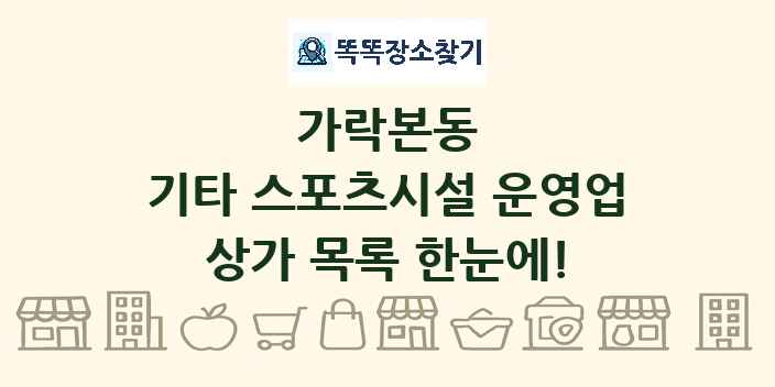 가락본동 기타 스포츠시설 운영업 상가 목록 및 정보