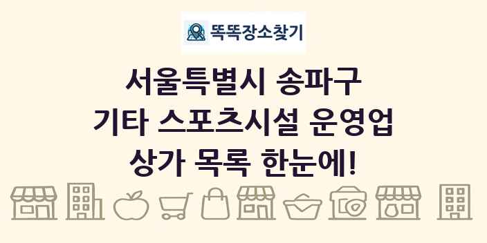 서울특별시 송파구 기타 스포츠시설 운영업 상가 목록 및 정보