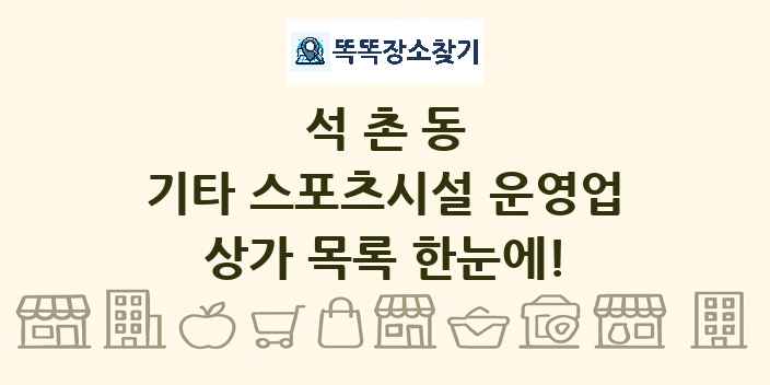 석촌동 기타 스포츠시설 운영업 상가 목록 및 정보