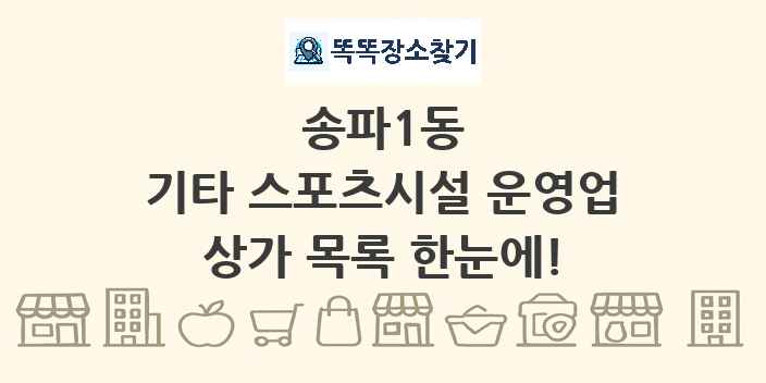 송파1동 기타 스포츠시설 운영업 상가 목록 및 정보