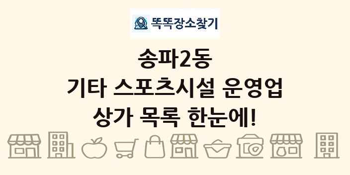 송파2동 기타 스포츠시설 운영업 상가 목록 및 정보