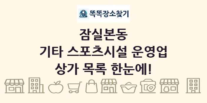 잠실본동 기타 스포츠시설 운영업 상가 목록 및 정보