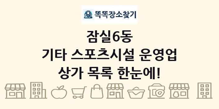 잠실6동 기타 스포츠시설 운영업 상가 목록 및 정보
