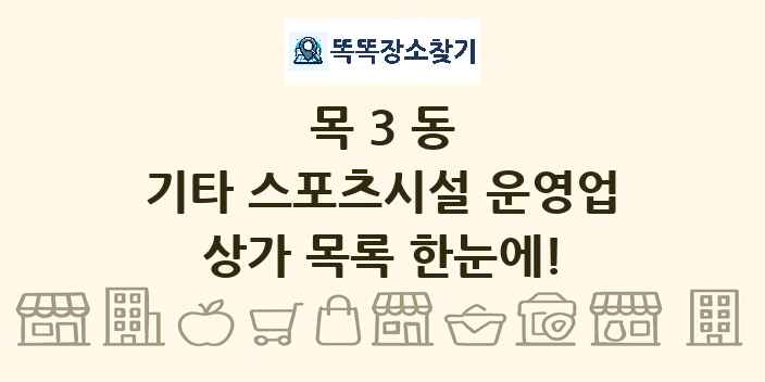 목3동 기타 스포츠시설 운영업 상가 목록 및 정보