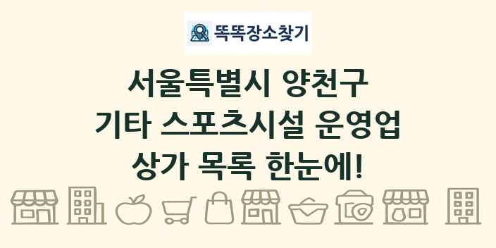 서울특별시 양천구 기타 스포츠시설 운영업 상가 목록 및 정보
