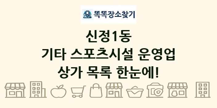 신정1동 기타 스포츠시설 운영업 상가 목록 및 정보