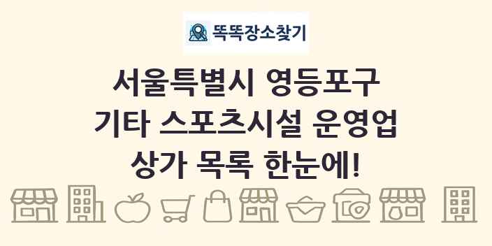 서울특별시 영등포구 기타 스포츠시설 운영업 상가 목록 및 정보