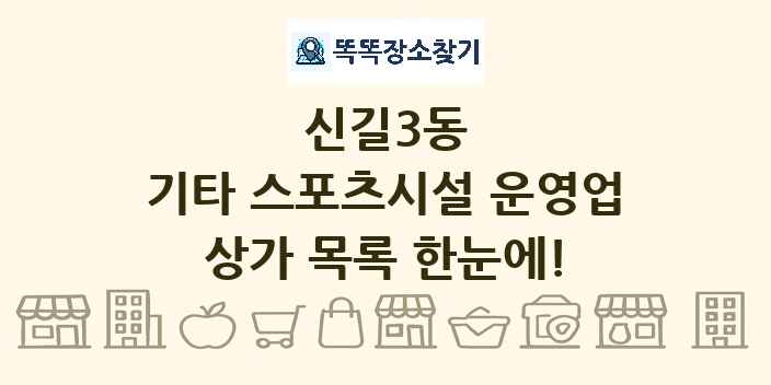신길3동 기타 스포츠시설 운영업 상가 목록 및 정보