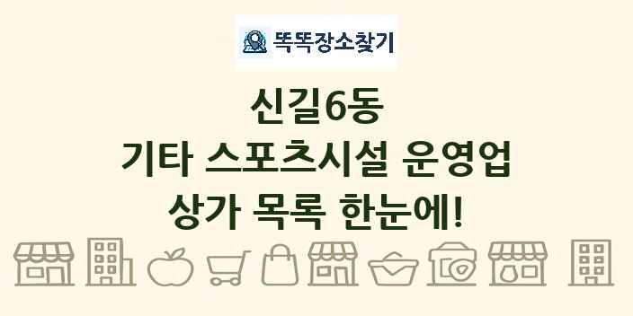 신길6동 기타 스포츠시설 운영업 상가 목록 및 정보