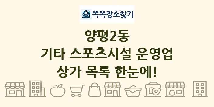 양평2동 기타 스포츠시설 운영업 상가 목록 및 정보