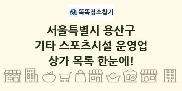 서울특별시 용산구 기타 스포츠시설 운영업 상가 목록 및 정보