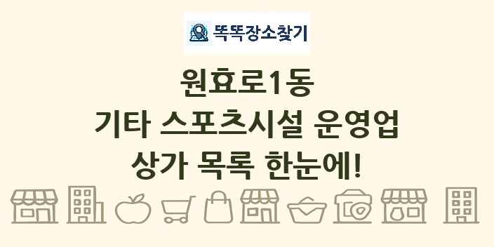 원효로1동 기타 스포츠시설 운영업 상가 목록 및 정보