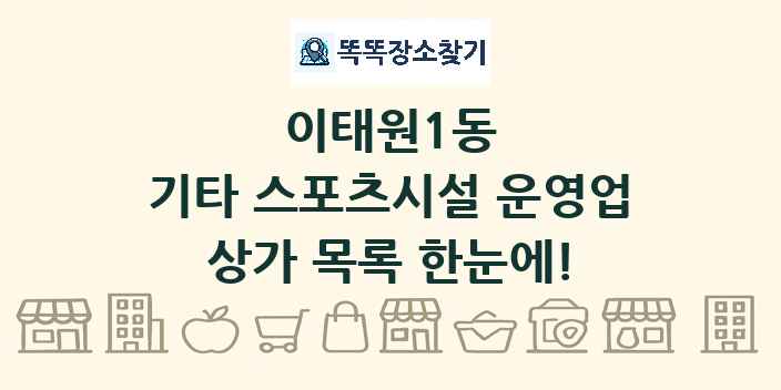 이태원1동 기타 스포츠시설 운영업 상가 목록 및 정보