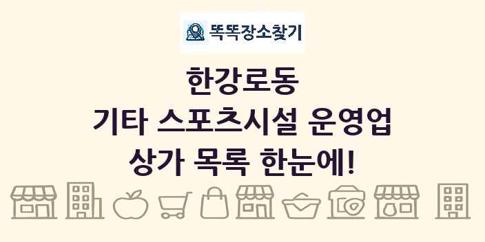 한강로동 기타 스포츠시설 운영업 상가 목록 및 정보