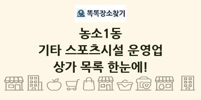 농소1동 기타 스포츠시설 운영업 상가 목록 및 정보