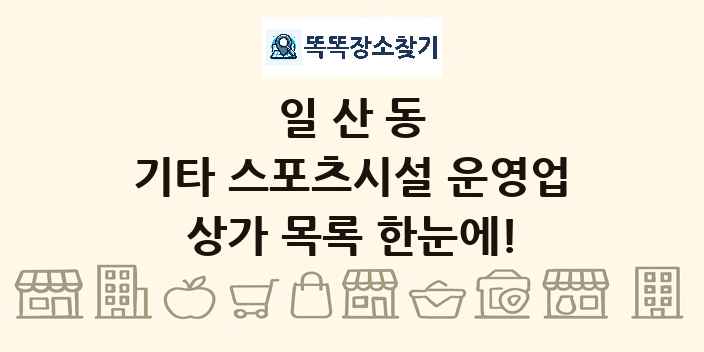일산동 기타 스포츠시설 운영업 상가 목록 및 정보