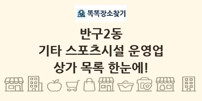 반구2동 기타 스포츠시설 운영업 상가 목록 및 정보