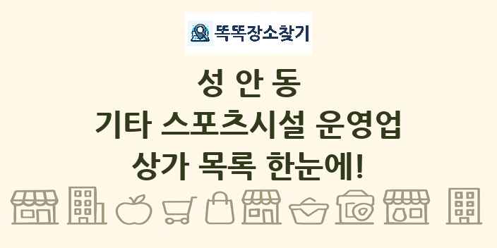 성안동 기타 스포츠시설 운영업 상가 목록 및 정보